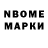 Марки N-bome 1,8мг Aslan Orozmatov